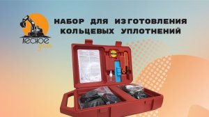 Набор для изготовления кольцевых уплотнений