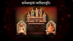 Shanaischara Krita Narasimha stuti || शनैश्चरकृता नरसिंहस्तुतिः ||