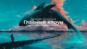 Главный клоун - Аришнев, Кондрашов