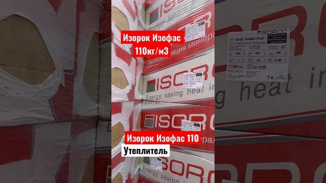 Изорок Изофас 110 110кг/м3