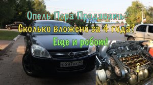 За 4 года владения автомобилем Опель Астра на роботе я потратил.....