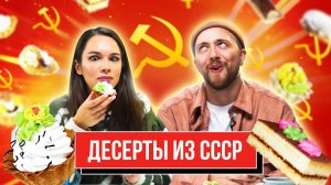 Пробуем ПОПУЛЯРНЫЕ ДЕСЕРТЫ из СССР | **НОСТАЛЬГИЯ по ДЕТСТВУ**