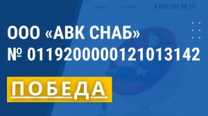 ООО АВК СНАБ ПОБЕДА № 0119200000121013142