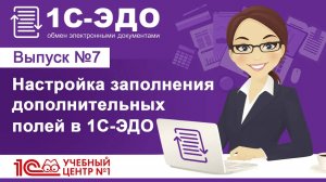 Настройка заполнения дополнительных полей в 1С-ЭДО