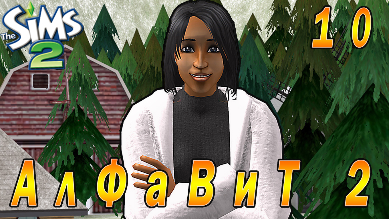 THE SIMS 2 CHALLENGE "АЛФАВИТ 2. ДАНИЭЛЛА" 10 СЕРИЯ