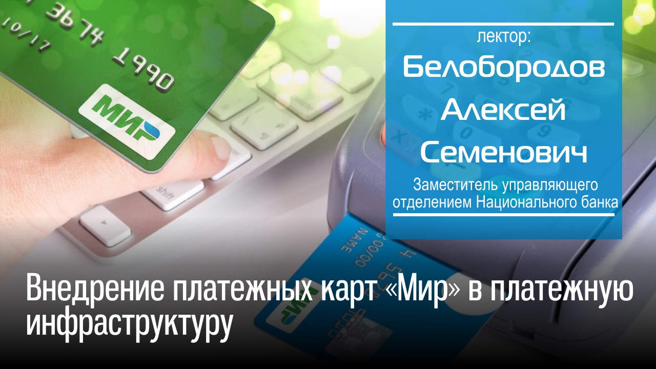 Payment Card мир у военных. Национальная платежная платежный рынок картинки. Где работает карта мир. Payment Card мир у военных какой банк.