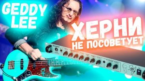 GEDDY LEE из RUSH фигни не посоветует! TECH 21 GED 2112