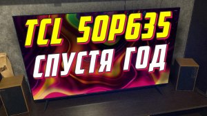 Телевизор TCL 50P635 СТОИТ ЛИ БРАТЬ В 2024 ГОДУ