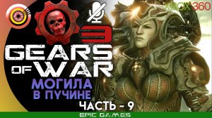 «Могила в пучине» | 100% Прохождение Gears of War 3 (Xbox 360) Без комментариев — Часть 9