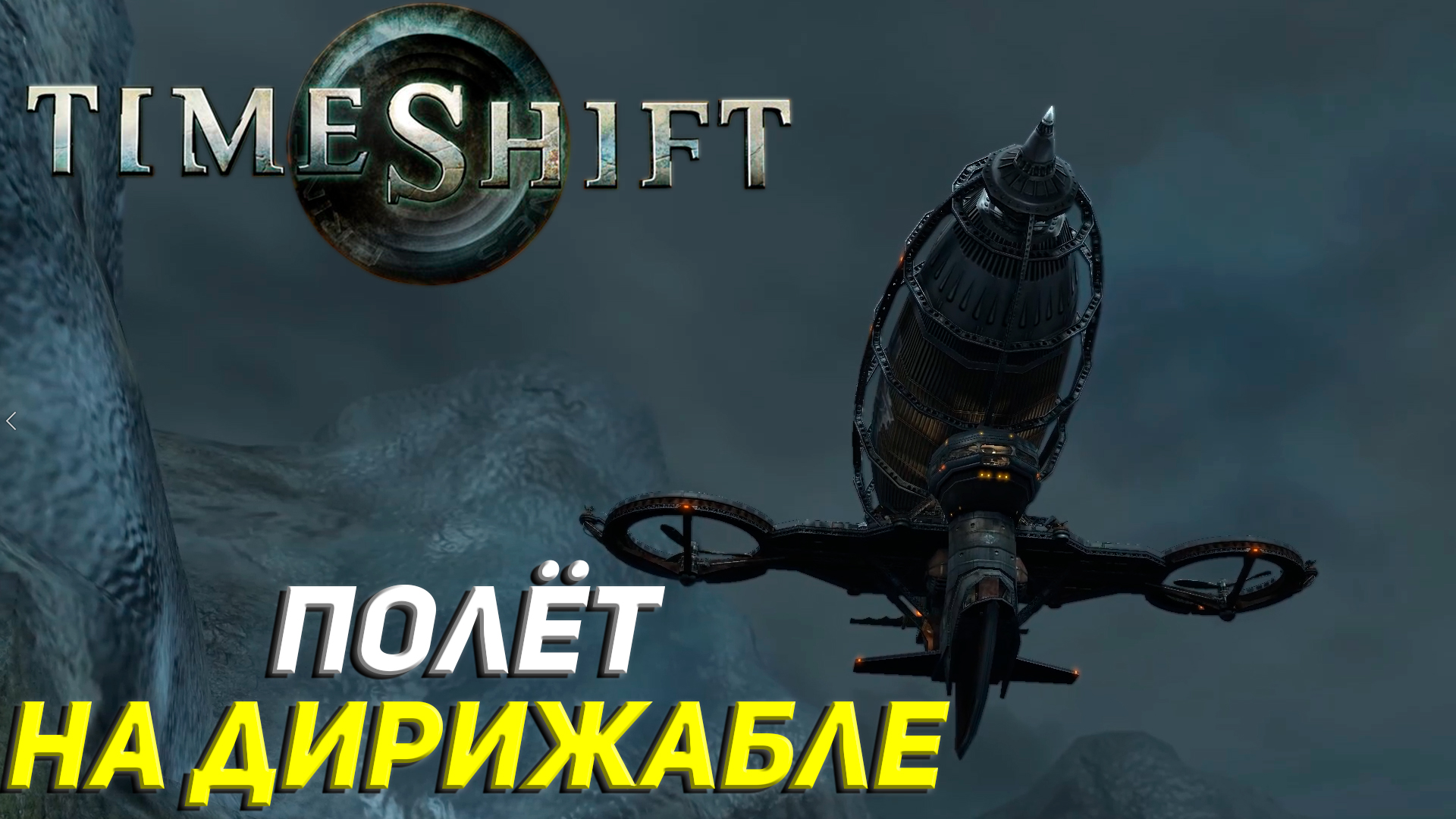 ПОЛЁТ НА ДИРИЖАБЛЕ ➤ TimeShift Прохождение #3