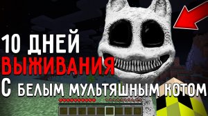 10 Дней Выживания с БЕЛЫМ МУЛЬТЯШНЫМ КОТОМ в Мире майнкрафт! Страшный сид WHITE CARTOON CAT SCP