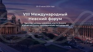 VIII Международный Невский форум 2024