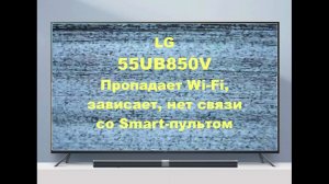 Ремонт телевизора LG 55UB850V. Пропадает Wi-Fi, зависает, нет связи со Smart-пультом.