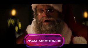 Жестокая Ночька