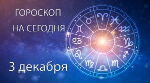 Гороскоп на сегодня. 3 декабря