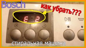 E 2 Бош - ЧТО ДЕЛАТЬ? Как сбросить ошибку на стиральной машине bosch maxx 5.