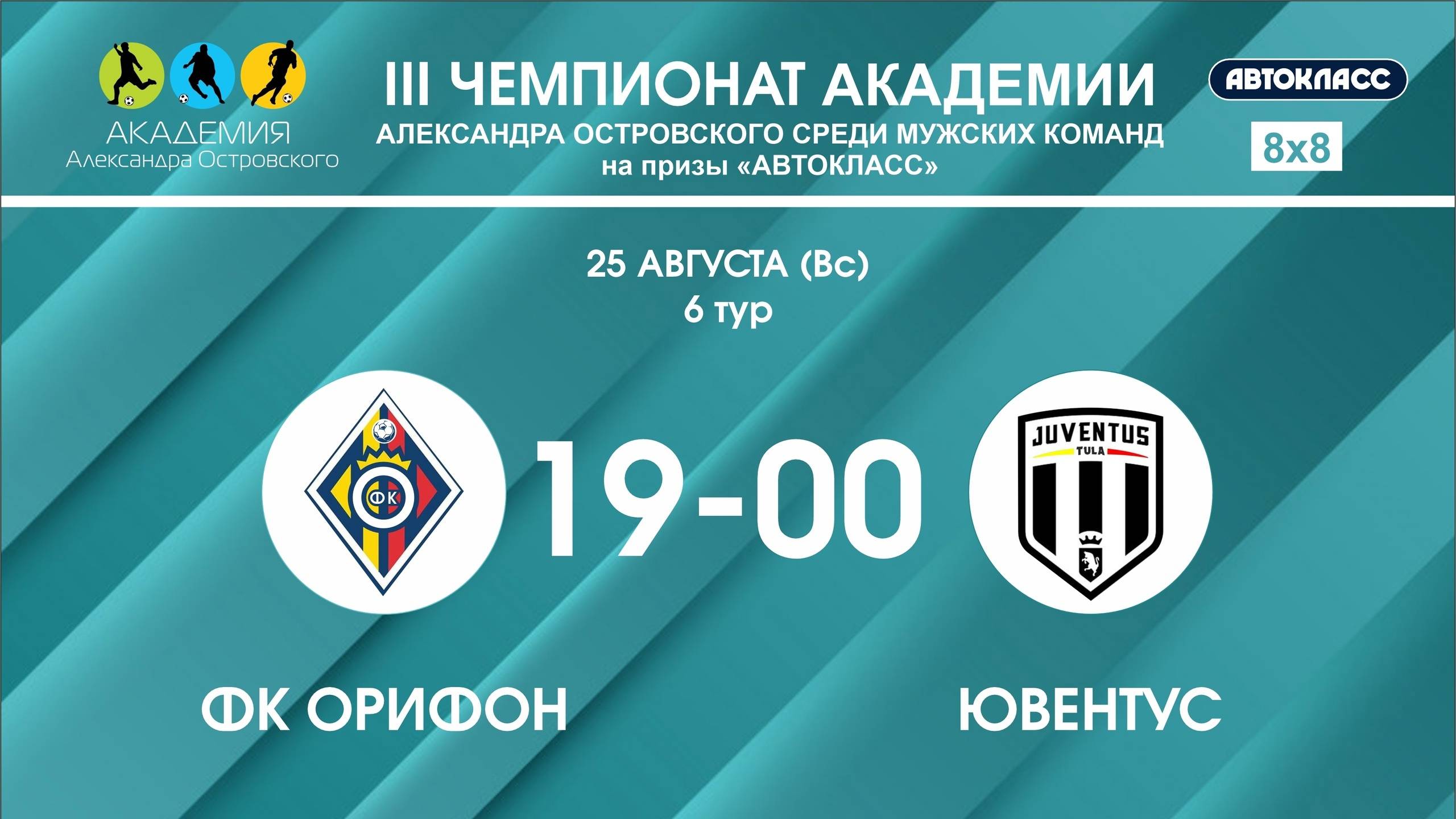 ФК Орифон - Ювентус 🏆 III Чемпионат Академии - 6 тур 🏆 смотреть онлайн