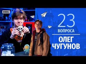 Олег Чугунов ❘ 23 вопроса ❘ Майор Гром: Чумной Доктор