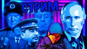 💥 Репрессии 37 - 38 гг 💥 Полёт Гесса 💥 Пакт Молотова - Риббентропа 💥 СтриМ