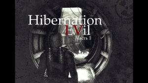 Hibernation Evil - Эпизод IV Часть 1.