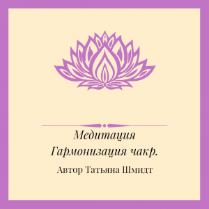 Медитация Гармонизация чакр.