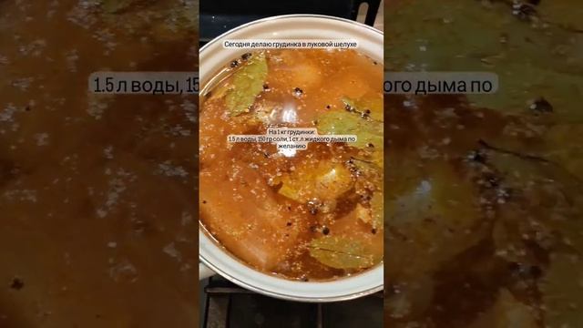 Грудинка в луковой шелухе с жидким дымом