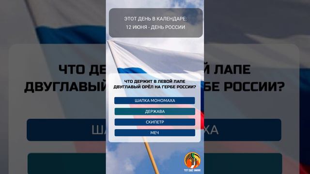 12 июня - День России.
Что держит в левой лапе двуглавый орёл на гербе России?