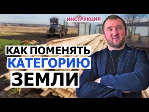 Как поменять категорию земли? ИЖС I СНТ I вид разрешенного использования