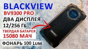 Blackview BV9300 PRO -120Гц, ДВА ДИСПЛЕЯ,ФОНАРЬ 100 Lum,12/256 Гб,15080 мАч? ЗАЩИЩЕННЫЙ ФЛАГМАН 202