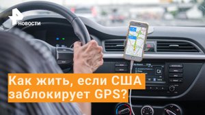 Россия способна заменить систему GPS в случае отключения