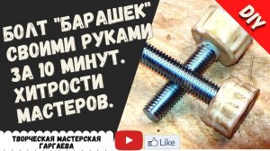 Болт - барашек из пластика c помощью термопистолета  своими руками. DIY.