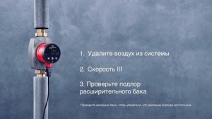GRUNDFOS Устранение неисправностей - шум в системе