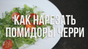 Как нарезать помидоры черри [eat easy]