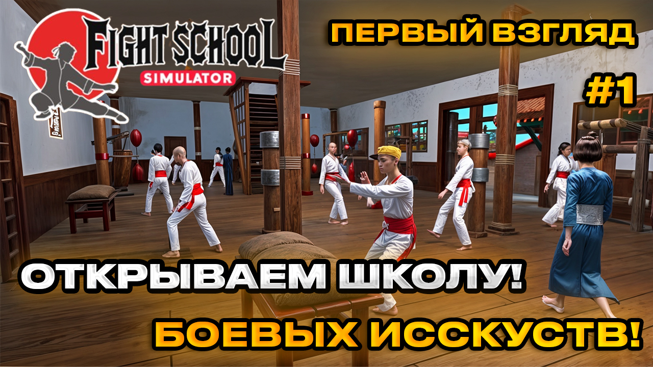 Fight School Simulator 2024 - Симулятор школы боевых искусств [Первый Взгляд][Demo]