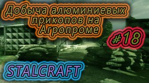 ПРИКОПЫ НА АГРОПРОМЕ ➤ STALCRAFT стрим #18