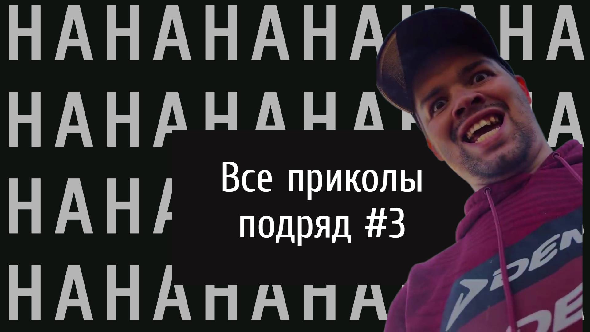 Все приколы подряд №3 #приколы #юмор #смешныевидео
