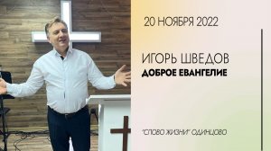 Игорь Шведов: Доброе Евангелие / 24.07.22 / Церковь «Слово жизни» Одинцово