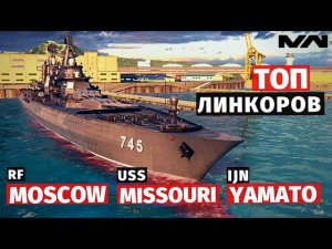 MODERN WARSHIPS | ТОП | MOSCOW vs YAMATO vs MISSOURI