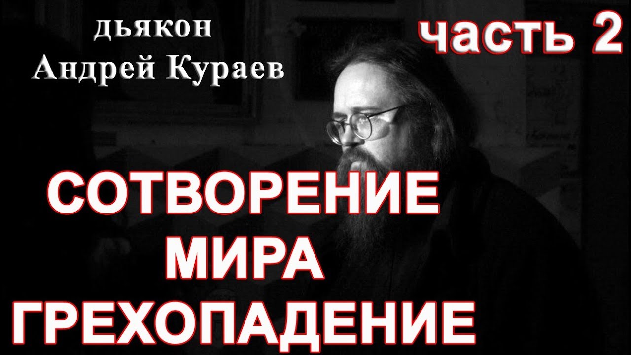 Сотворение мира. Грехопадение. часть 2. Ответы на вопросы. дьякон Андрей Кураев.