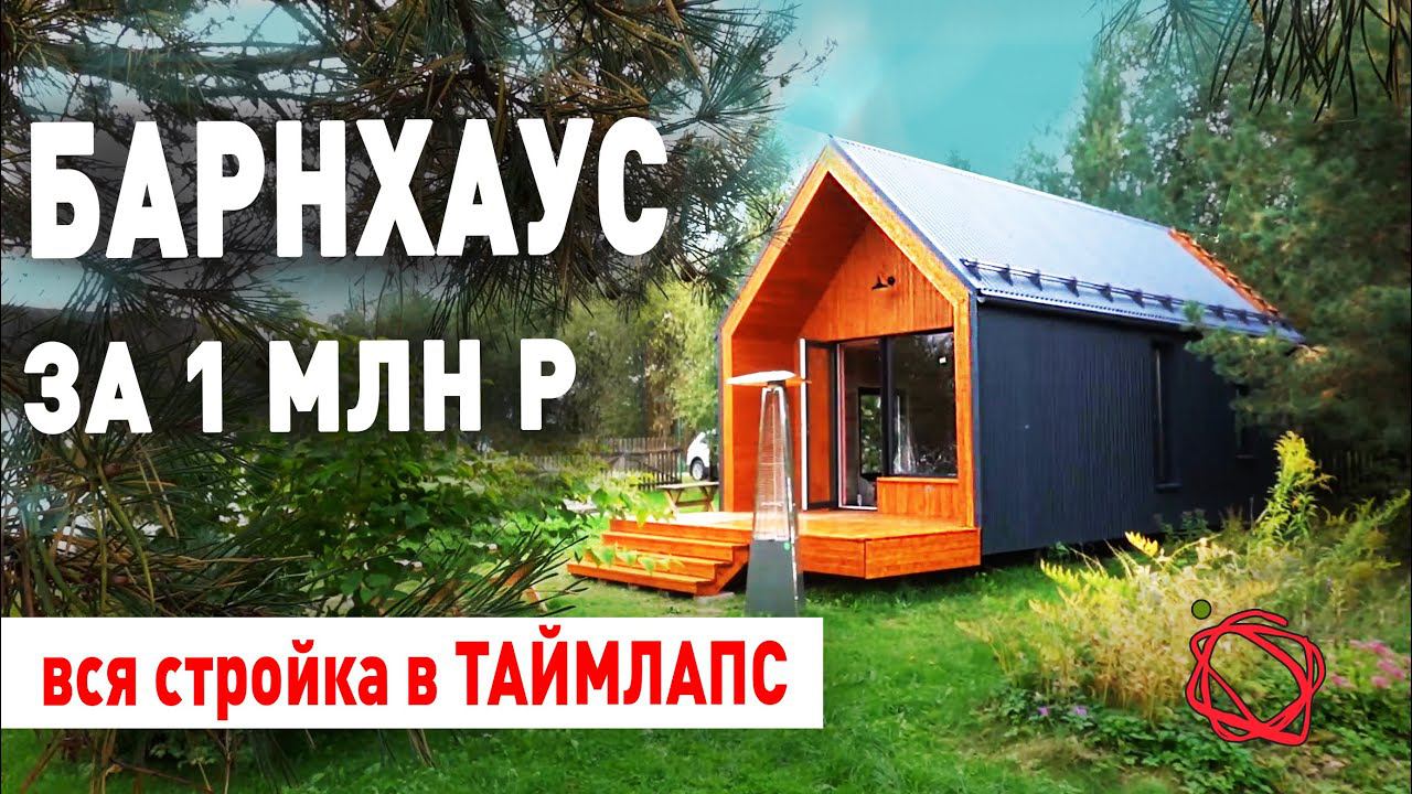 СТРОЙКА БАРНХАУСА ПО БЫСТРОВОЗВОДИМОЙ РАМНОЙ ТЕХНОЛОГИИ ЗА 1 МИЛЛИОН РУБЛЕЙ смотреть онлайн