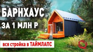 СТРОЙКА БАРНХАУСА ПО БЫСТРОВОЗВОДИМОЙ РАМНОЙ ТЕХНОЛОГИИ ЗА 1 МИЛЛИОН РУБЛЕЙ