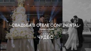 Лавка Чудес - Свадьба в отеле Continental