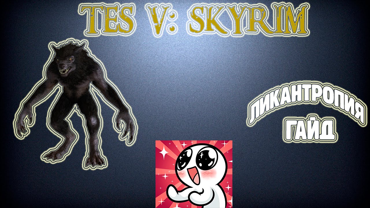 Skyrim. Ликантропия. Гайд смотреть онлайн