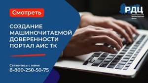 Создание машиночитаемой доверенности на портале АИС ТК