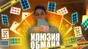 Проверка фильма иллюзия обмана 2 | проверка Артони 2022