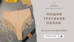 Шьем вместе высокие бразильяно | БЕСПЛАТНАЯ ВЫКРОЙКА