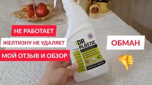 DR PLASTIC не работает! не покупайте это! ФИКС ПРАЙС продаёт ...  fix price