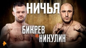 Лучшие моменты боя Бикрева и Никулина на турнире PRAVDA / Бойцовский клуб РЕН ТВ