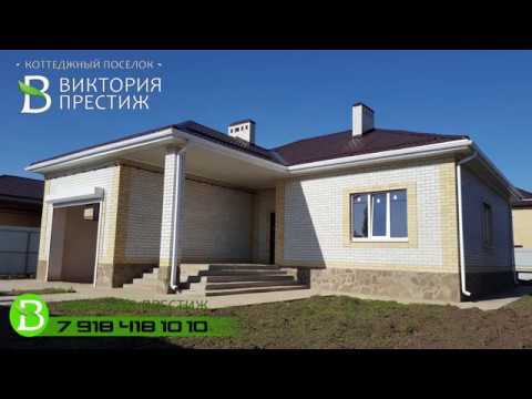 Коттедж 204,  Дома в Краснодаре, инвестируй в будущее с КП"Виктория ПРЕСТИЖ" 89184181010