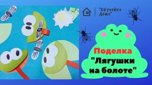 Лягушки на болоте | Аппликация